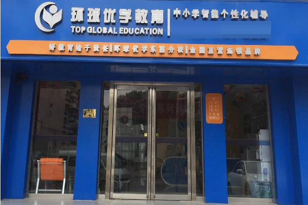 一对一教育连锁加盟排行榜
