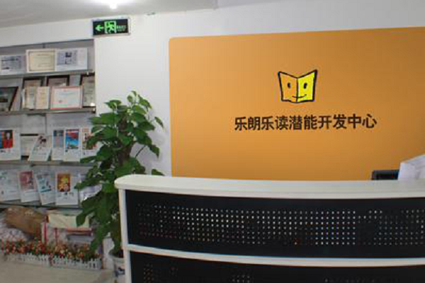 乐朗乐读教育培训中心成绩如何