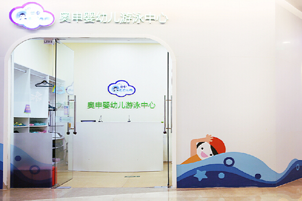 奥申婴幼儿游泳中心加盟怎么样