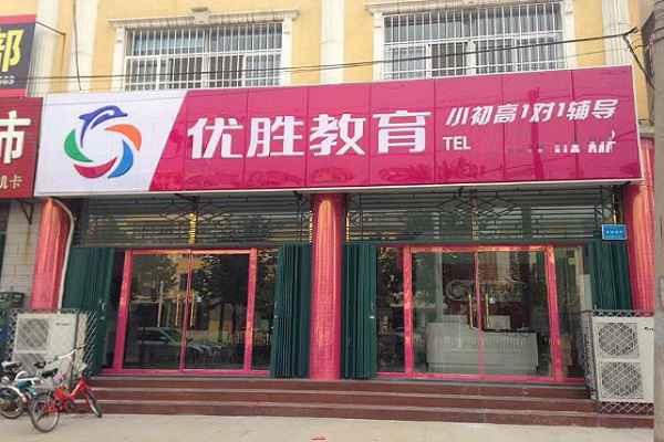 大连优胜教育怎么加盟