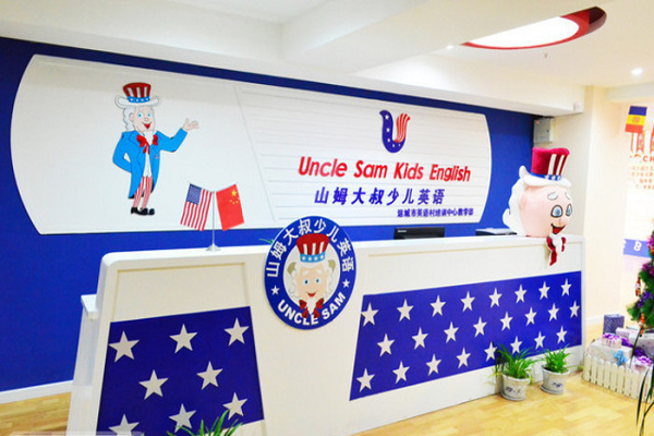 山姆大叔少儿英语地址在哪里
