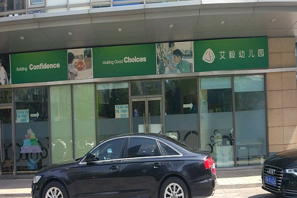 上海加盟幼儿园要多少钱