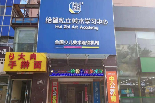 加盟绘智美术教育怎么样