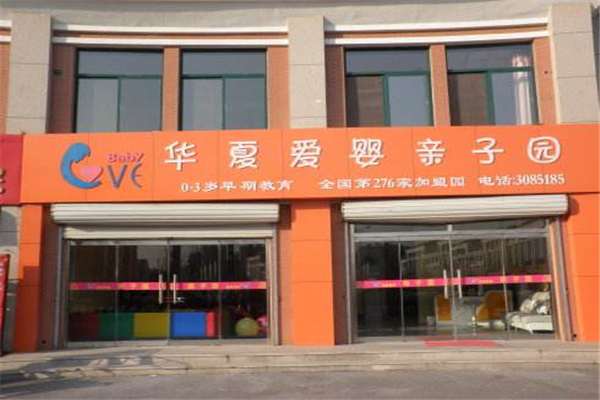 华夏爱婴早教加盟费多少钱