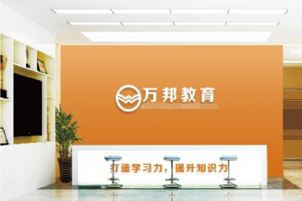 加盟万邦培训机构怎么样
