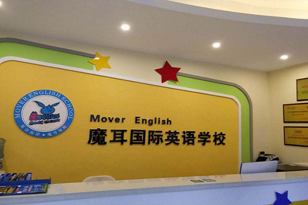 魔耳英语加盟费及要求有哪些