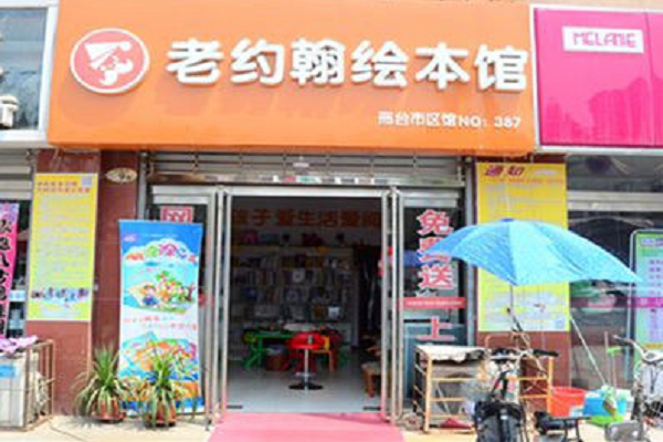 老约翰绘本馆加盟成本核算