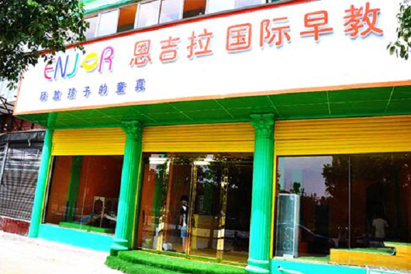 恩吉拉早教加盟多少钱