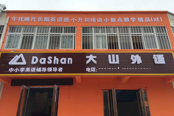 郑州大山外语加盟费多少