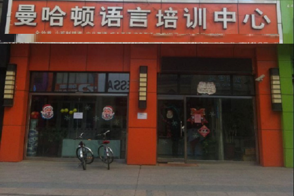 曼哈顿国际英语怎么样