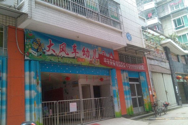 大风车幼儿园加盟怎么样