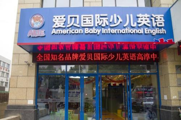 爱贝国际少儿英语怎么加盟