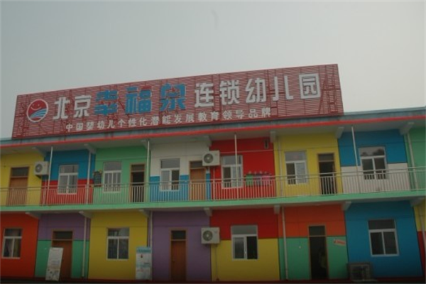 幸福泉幼儿园加盟费多少，条件有哪些
