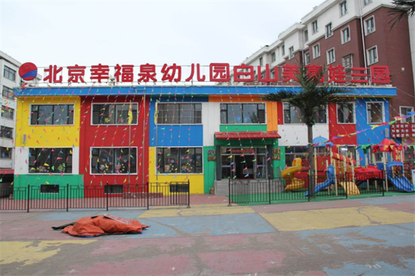 幸福泉幼儿园加盟费多少，条件有哪些
