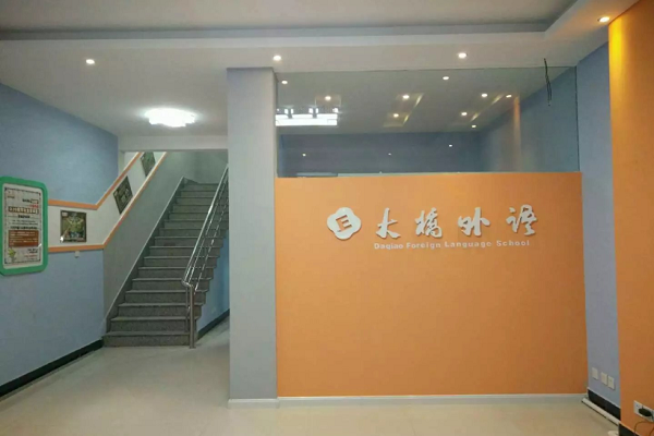 怎么加盟大桥外语