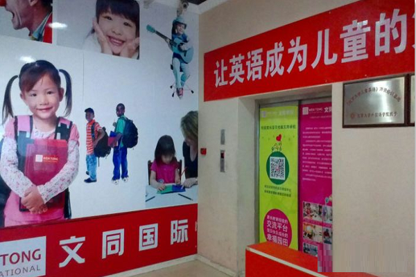 文同国际儿童美语加盟费多少
