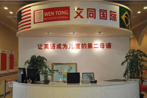 文同国际儿童美语加盟费多少