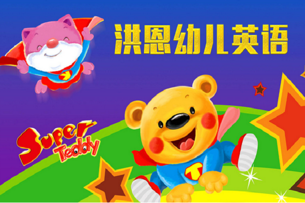 洪恩幼儿英语加盟热线，加盟优势