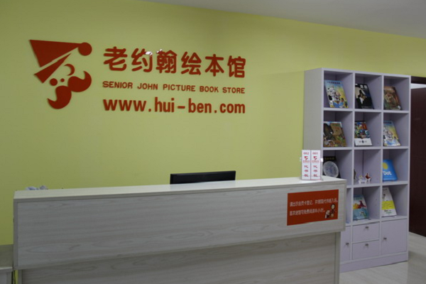 老约翰绘本馆加盟费多少