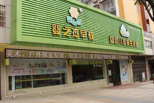 婴之杰早教加盟费多少