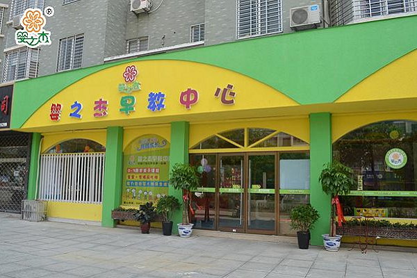 婴之杰早教加盟费多少