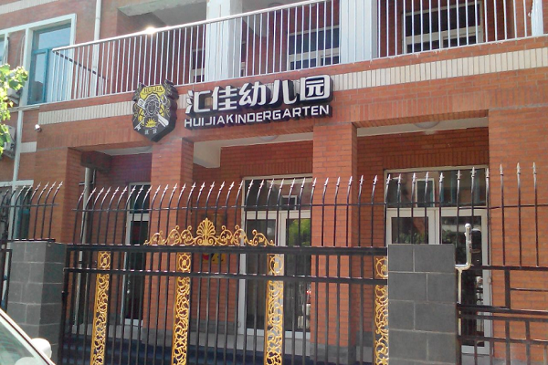 汇佳幼儿园加盟电话及费用