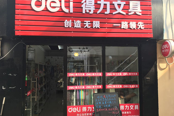 加盟得力文具店多少钱