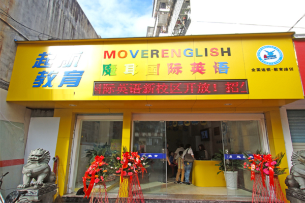 魔耳国际英语的加盟费是多少