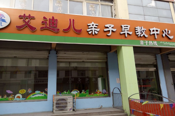 艾迪儿国际亲子早教加盟费