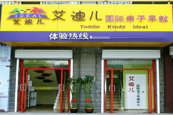 艾迪儿国际亲子早教加盟费