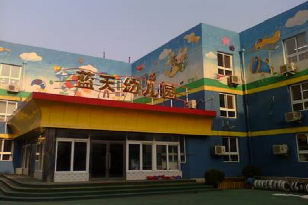 蓝天幼儿园加盟费