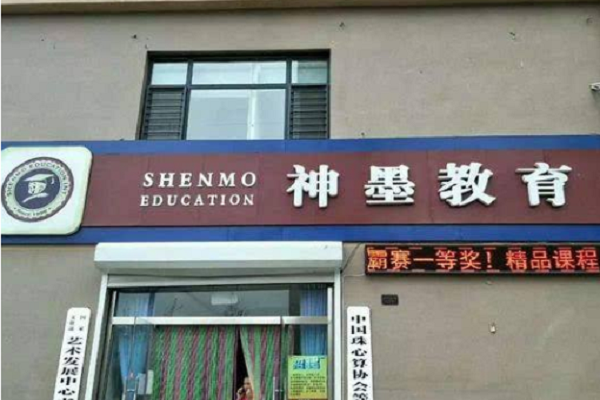 北京神墨教育加盟电话，优势有哪些