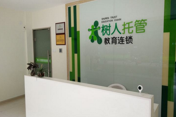 洛阳树人托管加盟费多少