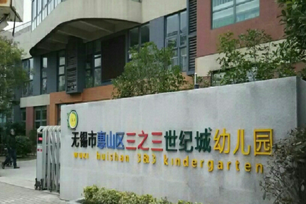 重庆市三之三幼儿园是否加盟