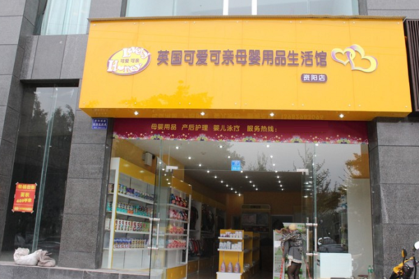 可爱可亲加盟费多少