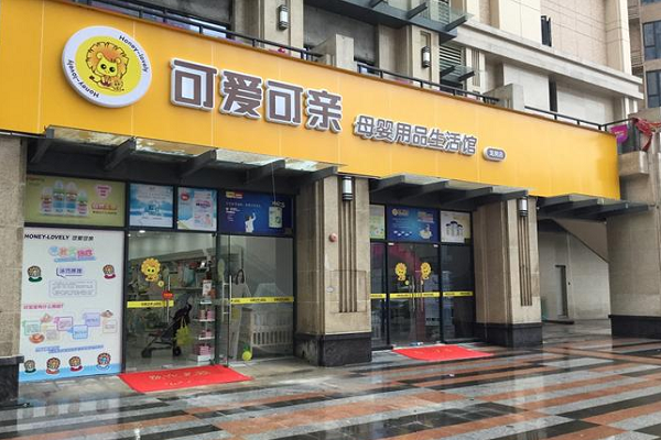 可爱可亲加盟费多少
