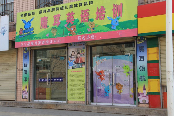 魔耳教育怎么加盟