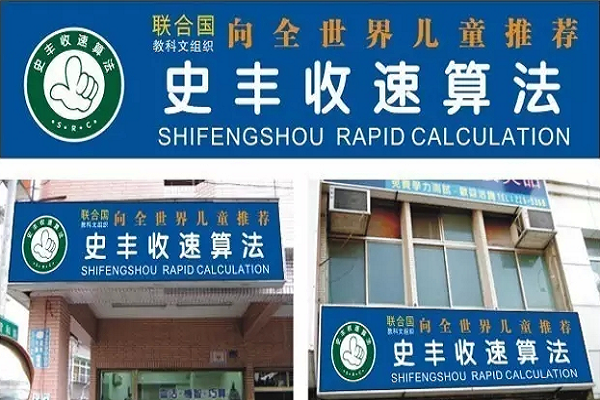 史丰收速算法加盟费及条件