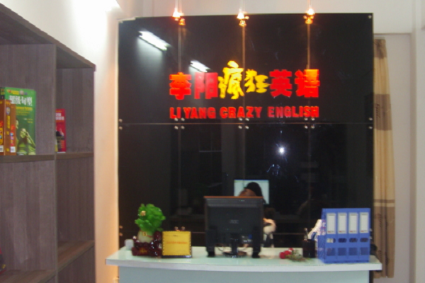 李阳疯狂英语加盟条件及要求