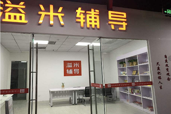 溢米辅导