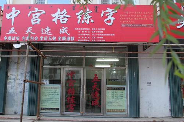 中宫格练习怎么加盟