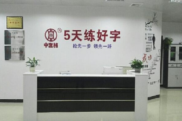 中宫格练习怎么加盟