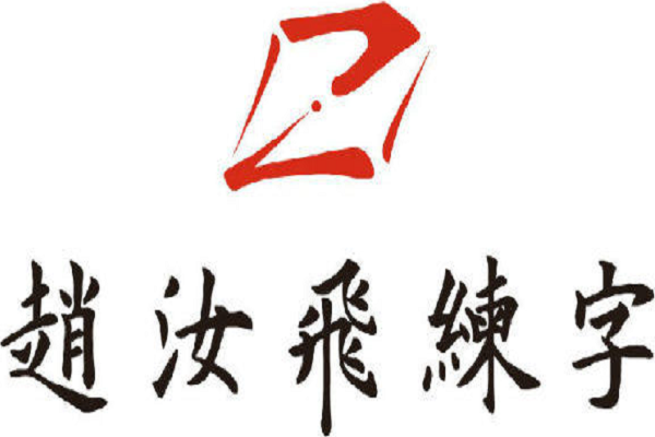 练字加盟排名前十品牌,赵汝飞练字加盟多少钱开