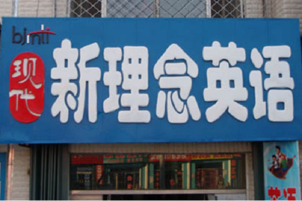 新理念英语加盟费用