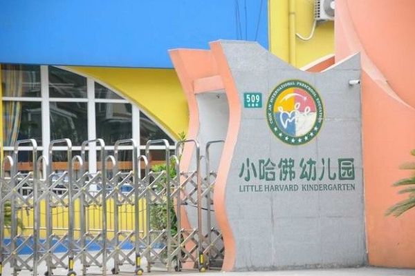 建才小哈佛幼儿园