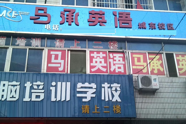 北京马承英语如何加盟