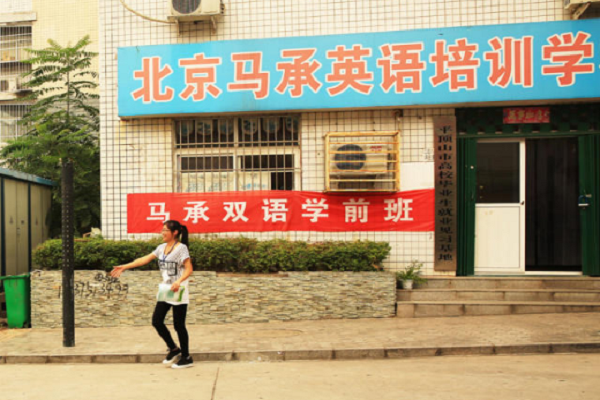 北京马承英语如何加盟