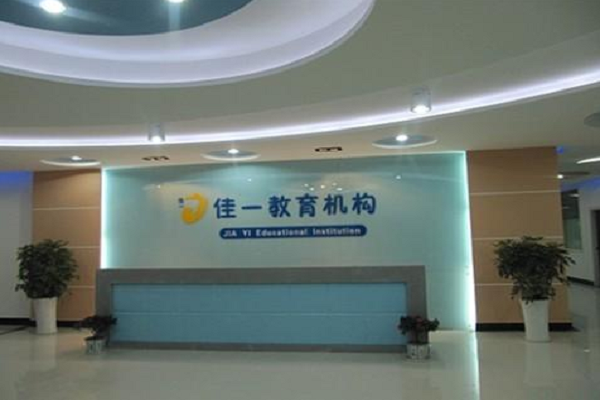 佳一数学加盟电话