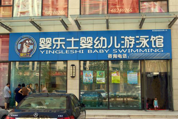 婴乐士婴儿游泳馆加盟怎么样