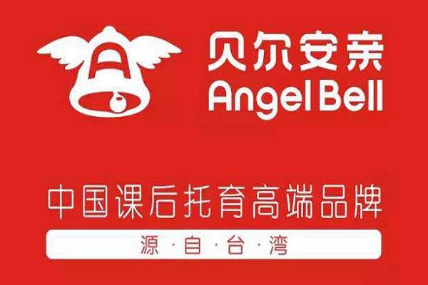 贝尔安亲加盟费多少钱